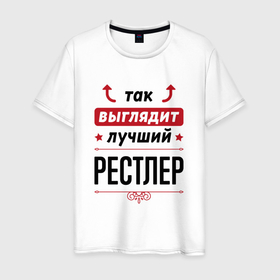 Мужская футболка хлопок с принтом Так выглядит лучший рестлер стрелочки наверх в Екатеринбурге, 100% хлопок | прямой крой, круглый вырез горловины, длина до линии бедер, слегка спущенное плечо. | 