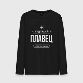 Мужской лонгслив хлопок с принтом Надпись: будущий лучший плавец в городе Новоалтайск, 100% хлопок |  | 