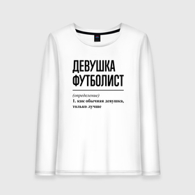 Женский лонгслив хлопок с принтом Девушка футболист: определение в городе Новоалтайск, 100% хлопок |  | 
