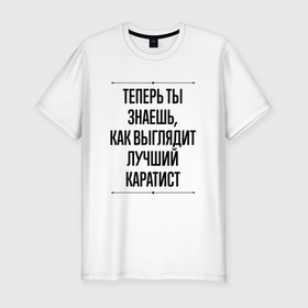 Мужская футболка хлопок Slim с принтом Теперь ты знаешь как выглядит лучший каратист в городе Новоалтайск, 92% хлопок, 8% лайкра | приталенный силуэт, круглый вырез ворота, длина до линии бедра, короткий рукав | Тематика изображения на принте: 