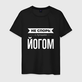 Мужская футболка хлопок с принтом Не спорь с лучшим йогом в Смоленске, 100% хлопок | прямой крой, круглый вырез горловины, длина до линии бедер, слегка спущенное плечо. | 