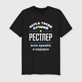 Мужская футболка хлопок Slim с принтом Перед тобой лучший рестлер всех времён и народов в Новосибирске, 92% хлопок, 8% лайкра | приталенный силуэт, круглый вырез ворота, длина до линии бедра, короткий рукав | 