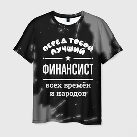 Мужская футболка 3D с принтом Лучший финансист всех времён и народов в городе Новоалтайск, 100% полиэфир | прямой крой, круглый вырез горловины, длина до линии бедер | Тематика изображения на принте: 
