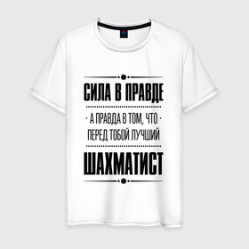 Мужская футболка хлопок с принтом Шахматист   сила в правде в Новосибирске, 100% хлопок | прямой крой, круглый вырез горловины, длина до линии бедер, слегка спущенное плечо. | Тематика изображения на принте: 