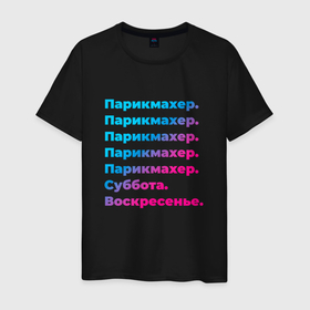 Мужская футболка хлопок с принтом Парикмахер суббота воскресенье в Белгороде, 100% хлопок | прямой крой, круглый вырез горловины, длина до линии бедер, слегка спущенное плечо. | 