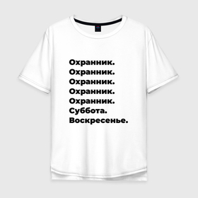 Мужская футболка хлопок Oversize с принтом Охранник   суббота и воскресенье в Новосибирске, 100% хлопок | свободный крой, круглый ворот, “спинка” длиннее передней части | 