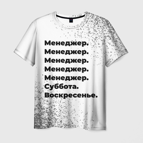 Мужская футболка 3D с принтом Менеджер: суббота и воскресенье в Белгороде, 100% полиэфир | прямой крой, круглый вырез горловины, длина до линии бедер | Тематика изображения на принте: 