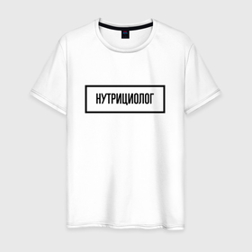 Мужская футболка хлопок с принтом Нутрициолог табличка в Петрозаводске, 100% хлопок | прямой крой, круглый вырез горловины, длина до линии бедер, слегка спущенное плечо. | 