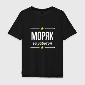 Мужская футболка хлопок Oversize с принтом Моряк за работой в Екатеринбурге, 100% хлопок | свободный крой, круглый ворот, “спинка” длиннее передней части | Тематика изображения на принте: 