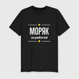 Мужская футболка хлопок Slim с принтом Моряк за работой в Екатеринбурге, 92% хлопок, 8% лайкра | приталенный силуэт, круглый вырез ворота, длина до линии бедра, короткий рукав | Тематика изображения на принте: 