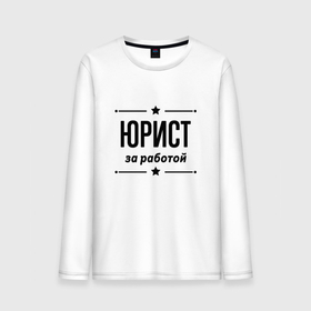Мужской лонгслив хлопок с принтом Юрист   за работой в городе Новоалтайск, 100% хлопок |  | 