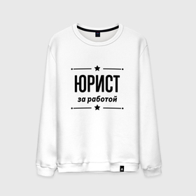 Мужской свитшот хлопок с принтом Юрист   за работой в городе Новоалтайск, 100% хлопок |  | 
