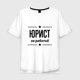 Мужская футболка хлопок Oversize с принтом Юрист   за работой в городе Новоалтайск, 100% хлопок | свободный крой, круглый ворот, “спинка” длиннее передней части | 
