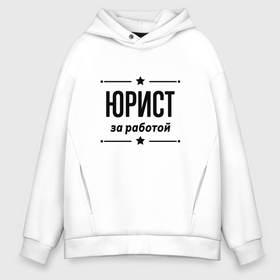 Мужское худи Oversize хлопок с принтом Юрист   за работой в городе Новоалтайск, френч-терри — 70% хлопок, 30% полиэстер. Мягкий теплый начес внутри —100% хлопок | боковые карманы, эластичные манжеты и нижняя кромка, капюшон на магнитной кнопке | 