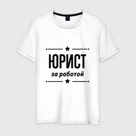 Мужская футболка хлопок с принтом Юрист   за работой в городе Новоалтайск, 100% хлопок | прямой крой, круглый вырез горловины, длина до линии бедер, слегка спущенное плечо. | 