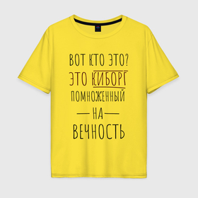 Мужская футболка хлопок Oversize с принтом Киборг помноженный на вечность мем в Курске, 100% хлопок | свободный крой, круглый ворот, “спинка” длиннее передней части | 