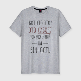 Мужская футболка хлопок Slim с принтом Киборг помноженный на вечность мем в Новосибирске, 92% хлопок, 8% лайкра | приталенный силуэт, круглый вырез ворота, длина до линии бедра, короткий рукав | 
