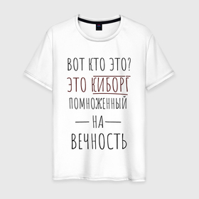 Мужская футболка хлопок с принтом Киборг помноженный на вечность в Екатеринбурге, 100% хлопок | прямой крой, круглый вырез горловины, длина до линии бедер, слегка спущенное плечо. | Тематика изображения на принте: 