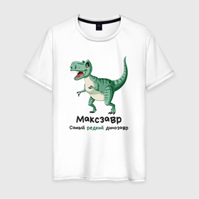 Мужская футболка хлопок с принтом Максзавр самый редкий динозавр в Санкт-Петербурге, 100% хлопок | прямой крой, круглый вырез горловины, длина до линии бедер, слегка спущенное плечо. | 