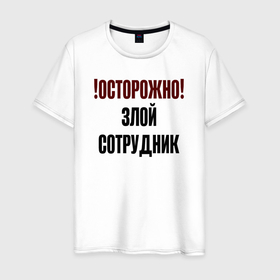 Мужская футболка хлопок с принтом Осторожно злой сотрудник в Новосибирске, 100% хлопок | прямой крой, круглый вырез горловины, длина до линии бедер, слегка спущенное плечо. | 