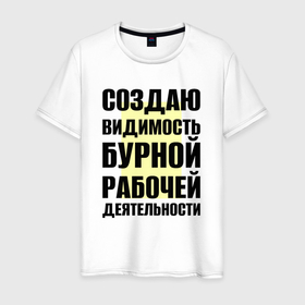 Мужская футболка хлопок с принтом Создаю видимость бурной рабочей деятельности в Тюмени, 100% хлопок | прямой крой, круглый вырез горловины, длина до линии бедер, слегка спущенное плечо. | 