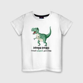 Детская футболка хлопок с принтом Маркзавр самый редкий динозавр в Кировске, 100% хлопок | круглый вырез горловины, полуприлегающий силуэт, длина до линии бедер | Тематика изображения на принте: 