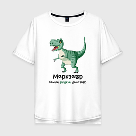 Мужская футболка хлопок Oversize с принтом Маркзавр самый редкий динозавр в Санкт-Петербурге, 100% хлопок | свободный крой, круглый ворот, “спинка” длиннее передней части | 
