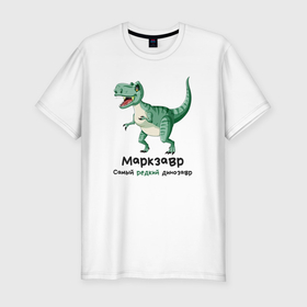 Мужская футболка хлопок Slim с принтом Маркзавр самый редкий динозавр в Белгороде, 92% хлопок, 8% лайкра | приталенный силуэт, круглый вырез ворота, длина до линии бедра, короткий рукав | 