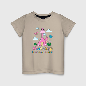 Детская футболка хлопок с принтом Юлязавр самый милый динозавр в Кировске, 100% хлопок | круглый вырез горловины, полуприлегающий силуэт, длина до линии бедер | Тематика изображения на принте: 