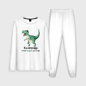 Мужская пижама с лонгсливом хлопок с принтом Колязавр самый редкий динозавр ,  |  | 