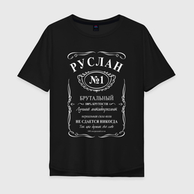 Мужская футболка хлопок Oversize с принтом Руслан в стиле Jack Daniels в Новосибирске, 100% хлопок | свободный крой, круглый ворот, “спинка” длиннее передней части | 