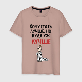 Мужская футболка хлопок с принтом Хочу стать лучше в Смоленске, 100% хлопок | прямой крой, круглый вырез горловины, длина до линии бедер, слегка спущенное плечо. | 