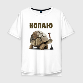Мужская футболка хлопок Oversize с принтом Каменная черепаха с надписью копаю в Екатеринбурге, 100% хлопок | свободный крой, круглый ворот, “спинка” длиннее передней части | 