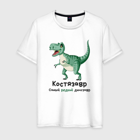 Мужская футболка хлопок с принтом Костязавр самый редкий динозавр в Санкт-Петербурге, 100% хлопок | прямой крой, круглый вырез горловины, длина до линии бедер, слегка спущенное плечо. | 