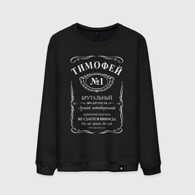 Мужской свитшот хлопок с принтом Тимофей в стиле Jack Daniels в Тюмени, 100% хлопок |  | Тематика изображения на принте: 