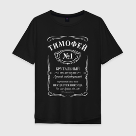 Мужская футболка хлопок Oversize с принтом Тимофей в стиле Jack Daniels в Екатеринбурге, 100% хлопок | свободный крой, круглый ворот, “спинка” длиннее передней части | 