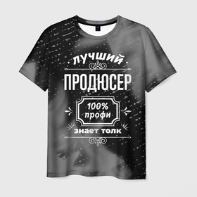 Мужская футболка 3D с принтом Лучший продюсер: 100 профи в Новосибирске, 100% полиэфир | прямой крой, круглый вырез горловины, длина до линии бедер | 