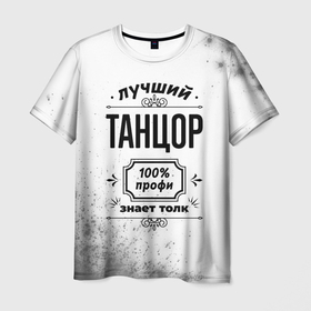Мужская футболка 3D с принтом Лучший танцор: 100 профи, знает толк в Тюмени, 100% полиэфир | прямой крой, круглый вырез горловины, длина до линии бедер | 