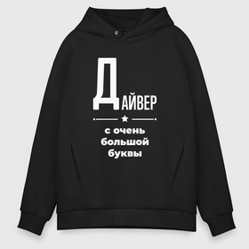 Мужское худи Oversize хлопок с принтом Дайвер с очень большой буквы , френч-терри — 70% хлопок, 30% полиэстер. Мягкий теплый начес внутри —100% хлопок | боковые карманы, эластичные манжеты и нижняя кромка, капюшон на магнитной кнопке | 