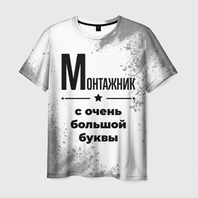 Мужская футболка 3D с принтом Монтажник ну с очень большой буквы в Белгороде, 100% полиэфир | прямой крой, круглый вырез горловины, длина до линии бедер | 