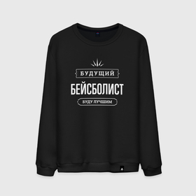 Мужской свитшот хлопок с принтом Надпись: будущий лучший бейсболист в городе Новоалтайск, 100% хлопок |  | 