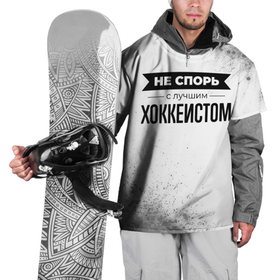 Накидка на куртку 3D с принтом Не спорь с лучшим хоккеистом никогда в Новосибирске, 100% полиэстер |  | 