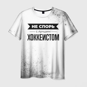 Мужская футболка 3D с принтом Не спорь с лучшим хоккеистом никогда в Санкт-Петербурге, 100% полиэфир | прямой крой, круглый вырез горловины, длина до линии бедер | 