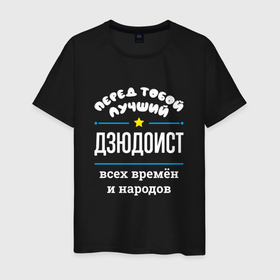 Мужская футболка хлопок с принтом Перед тобой лучший дзюдоист всех времён и народов в Белгороде, 100% хлопок | прямой крой, круглый вырез горловины, длина до линии бедер, слегка спущенное плечо. | 