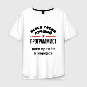 Мужская футболка хлопок Oversize с принтом Перед тобой лучший программист   всех времён и народов в Кировске, 100% хлопок | свободный крой, круглый ворот, “спинка” длиннее передней части | 