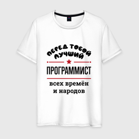 Мужская футболка хлопок с принтом Перед тобой лучший программист   всех времён и народов в Кировске, 100% хлопок | прямой крой, круглый вырез горловины, длина до линии бедер, слегка спущенное плечо. | 