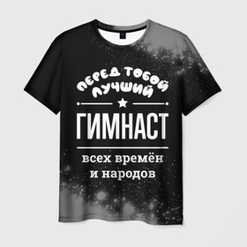 Мужская футболка 3D с принтом Лучший гимнаст всех времён и народов в Санкт-Петербурге, 100% полиэфир | прямой крой, круглый вырез горловины, длина до линии бедер | Тематика изображения на принте: 