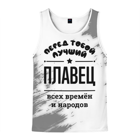 Мужская майка 3D с принтом Лучший плавец   всех времён и народов в городе Новоалтайск, 100% полиэстер | круглая горловина, приталенный силуэт, длина до линии бедра. Пройма и горловина окантованы тонкой бейкой | Тематика изображения на принте: 