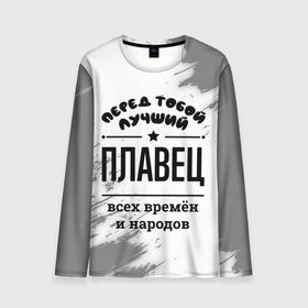 Мужской лонгслив 3D с принтом Лучший плавец   всех времён и народов в городе Новоалтайск, 100% полиэстер | длинные рукава, круглый вырез горловины, полуприлегающий силуэт | 