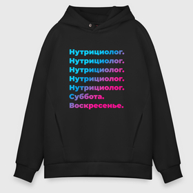 Мужское худи Oversize хлопок с принтом Нутрициолог суббота воскресенье в городе Новоалтайск, френч-терри — 70% хлопок, 30% полиэстер. Мягкий теплый начес внутри —100% хлопок | боковые карманы, эластичные манжеты и нижняя кромка, капюшон на магнитной кнопке | 